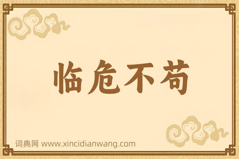成语临危不苟图片
