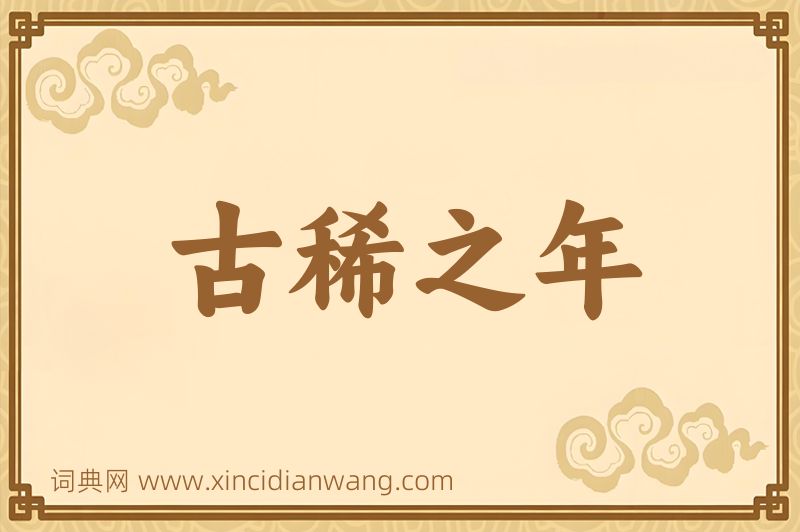 成语古稀之年图片