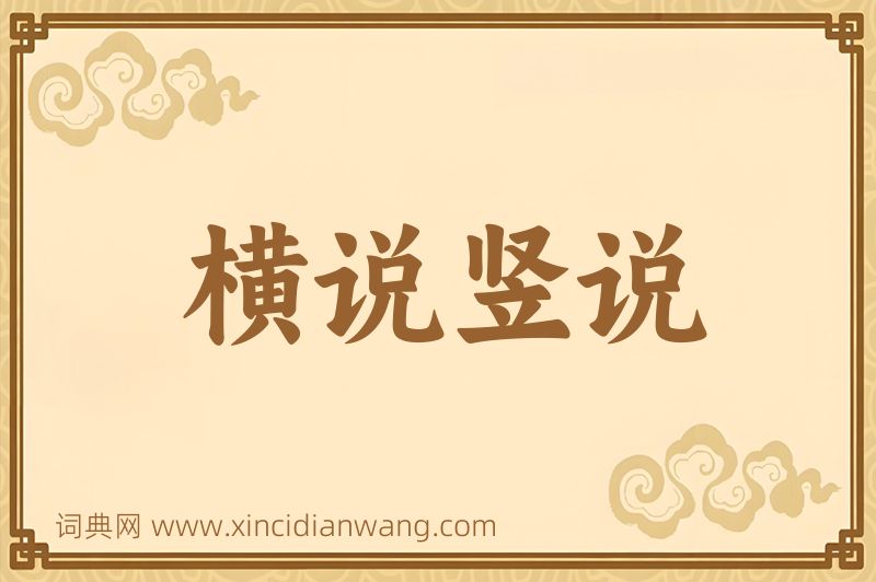 成语横说竖说图片