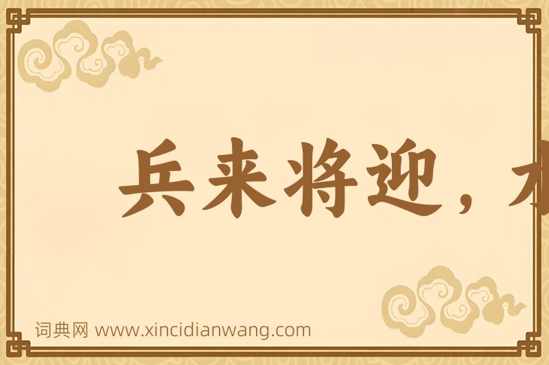 成语兵来将迎，水来土堰图片