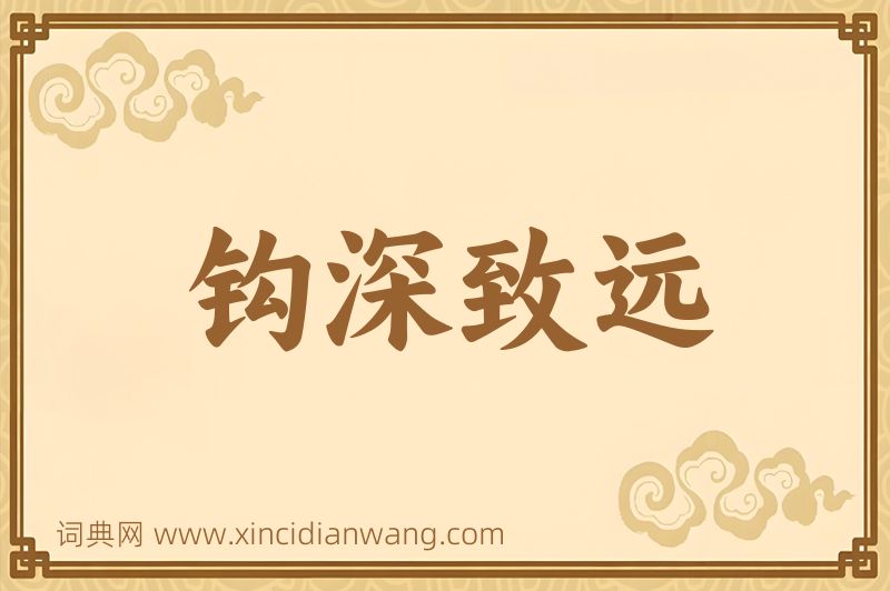 成语钩深致远图片