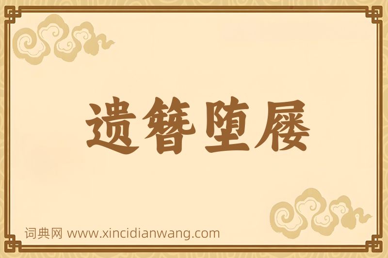 成语遗簪堕屦图片