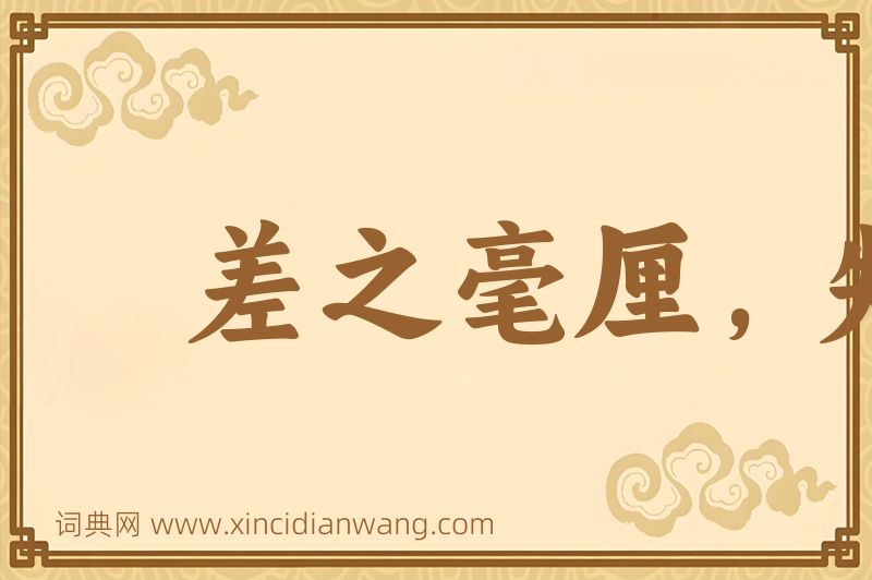 成语差之毫厘，失之千里图片