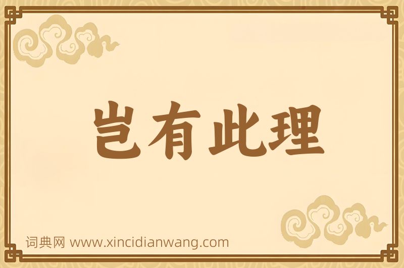 成语岂有此理图片