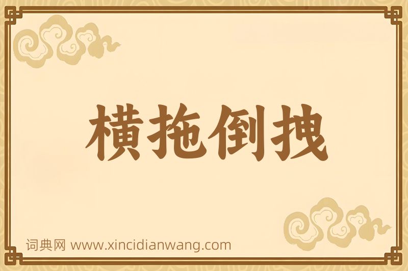 成语横拖倒拽图片
