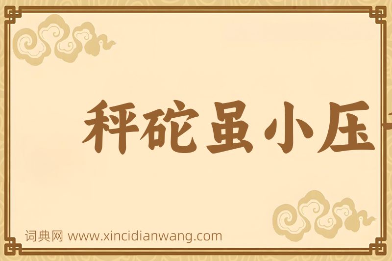 成语秤砣虽小压千斤图片