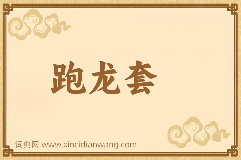 成语跑龙套图片