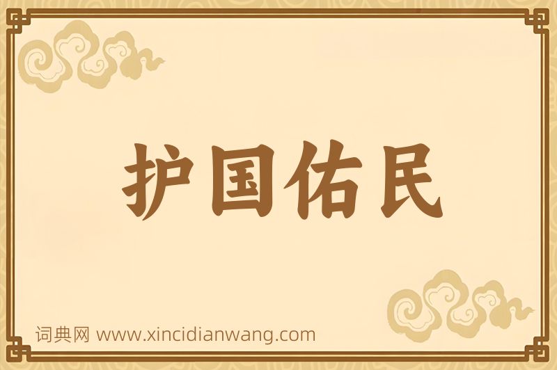 成语护国佑民图片