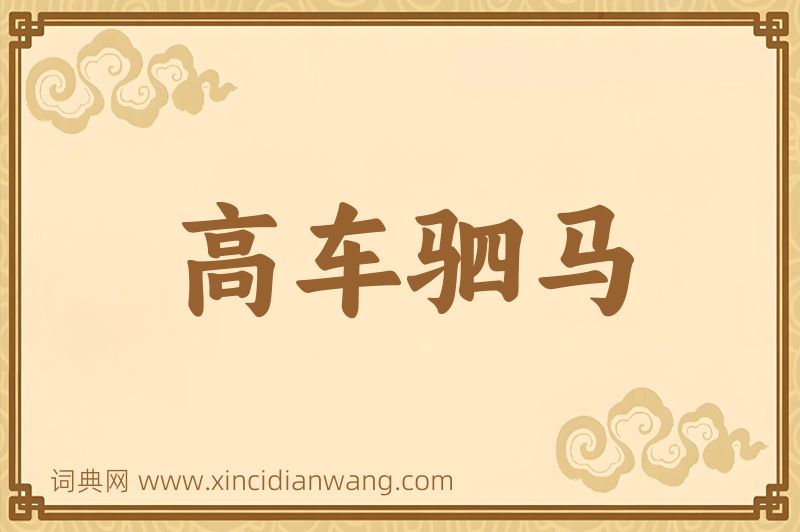 成语高车驷马图片
