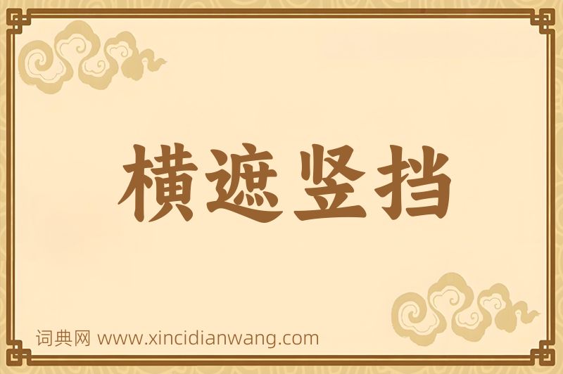 成语横遮竖挡图片