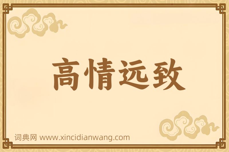 成语高情远致图片