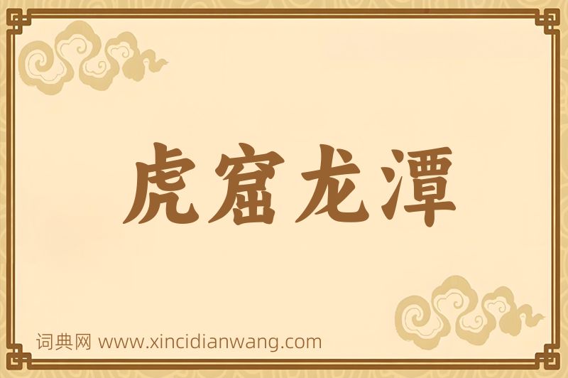 成语虎窟龙潭图片