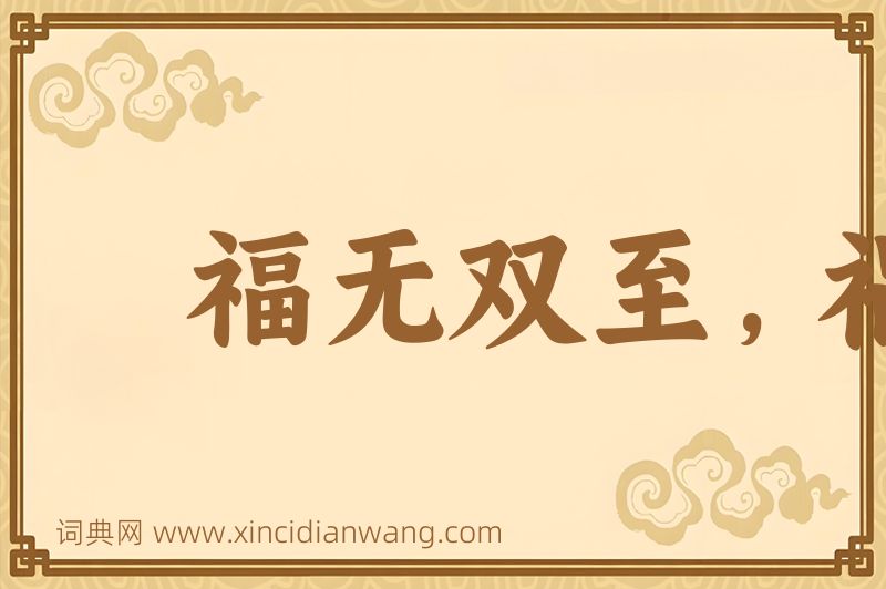 成语福无双至，祸不单行图片