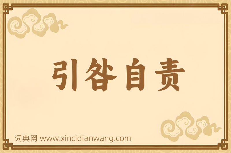 成语引咎自责图片