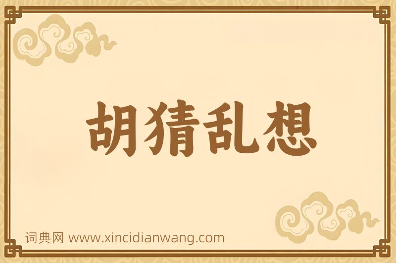 成语胡猜乱想图片