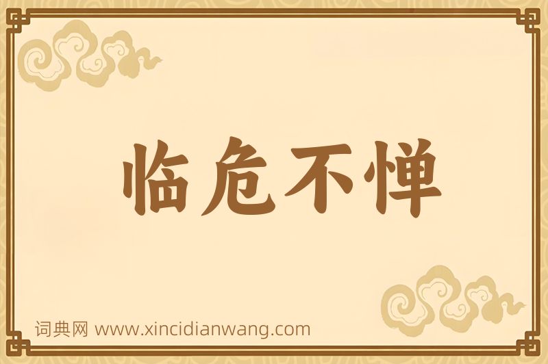 成语临危不惮图片