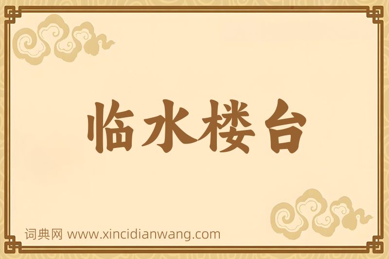 成语临水楼台图片