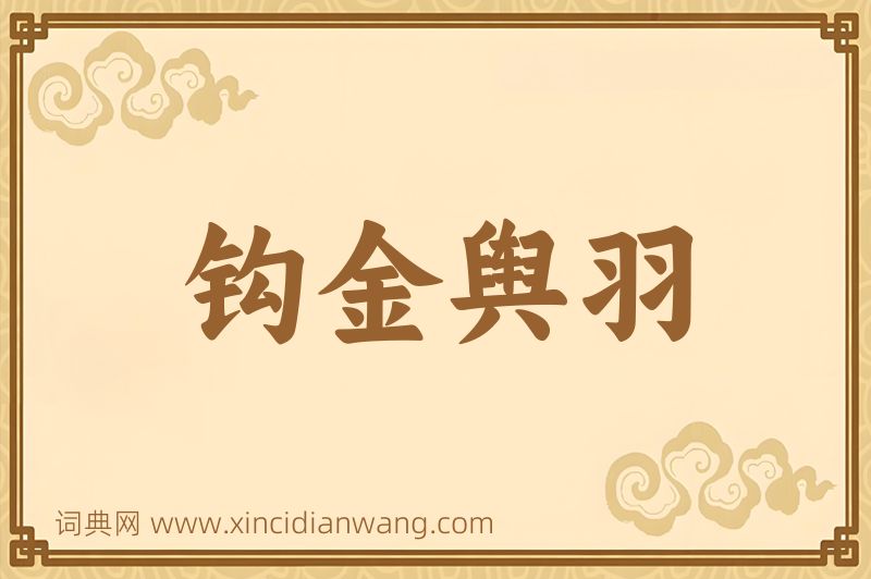 成语钩金舆羽图片