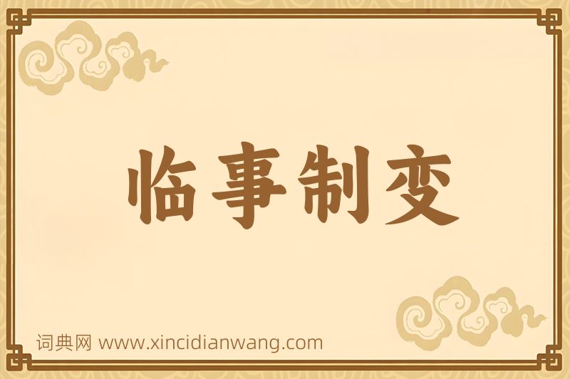 成语临事制变图片