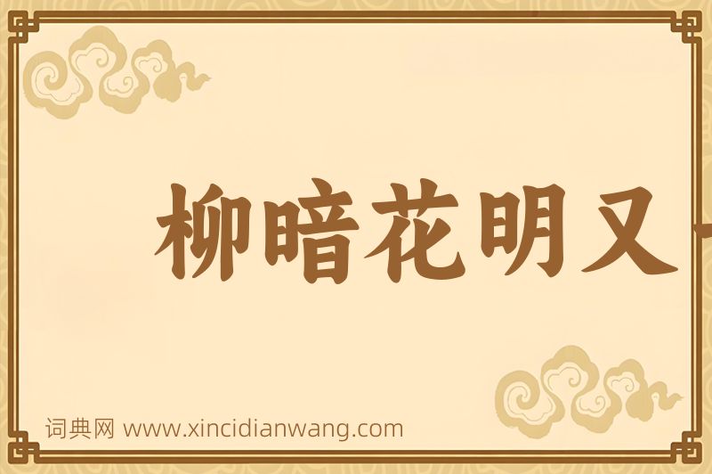 成语柳暗花明又一村图片