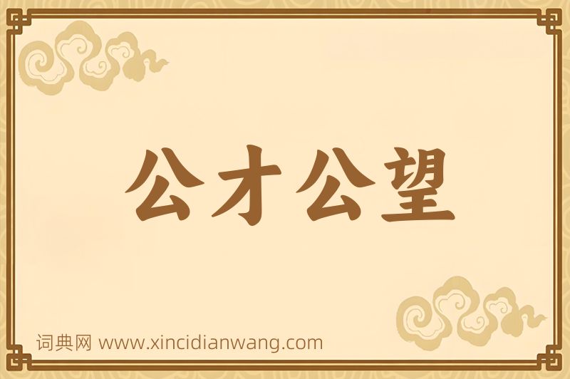 成语公才公望图片