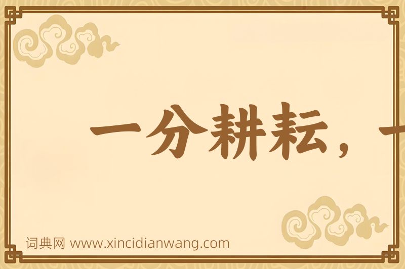 成语一分耕耘，一分收获图片