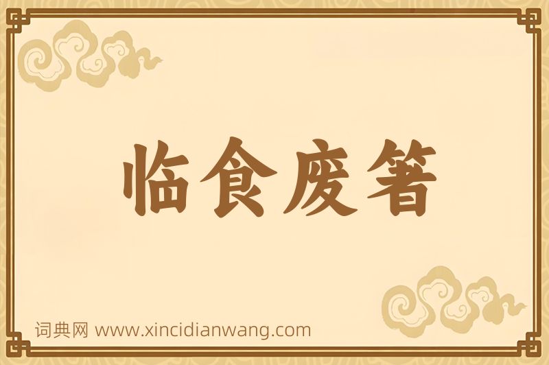 成语临食废箸图片
