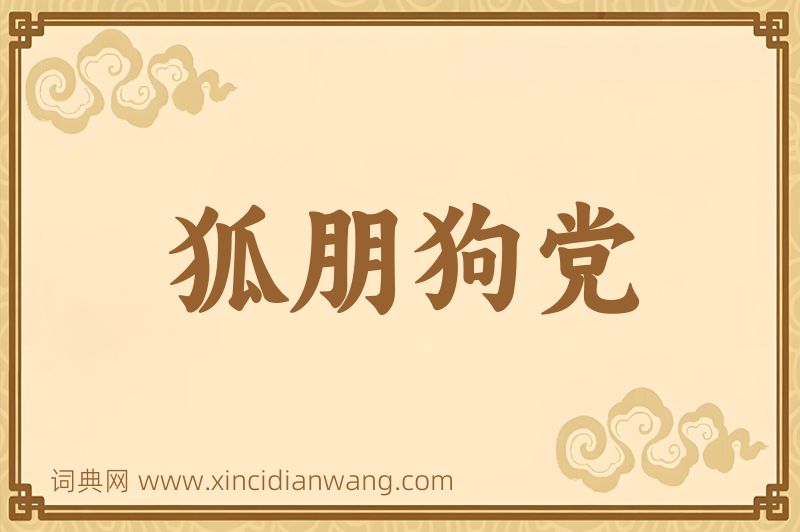 成语狐朋狗党图片