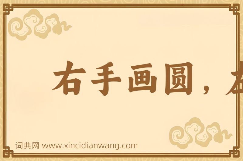 成语右手画圆，左手画方图片