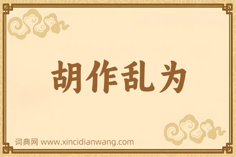 成语胡作乱为图片