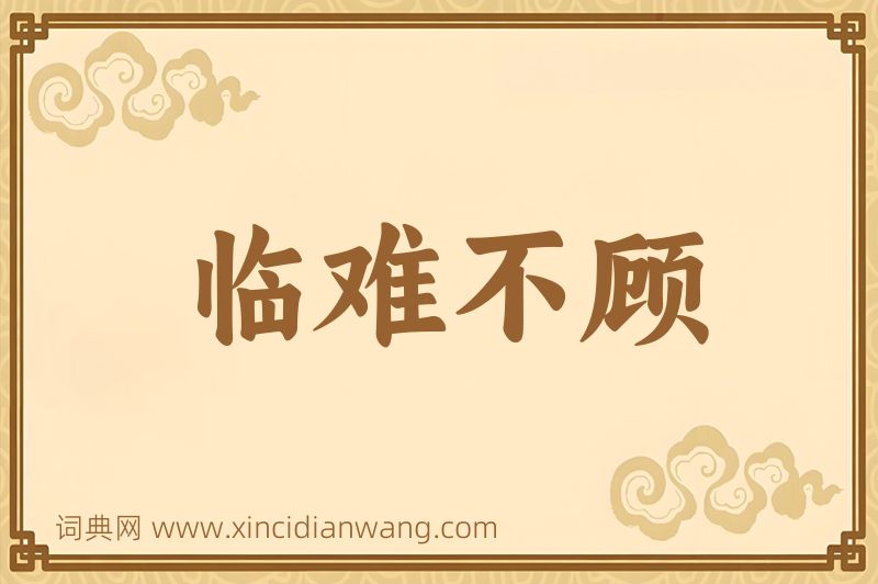 成语临难不顾图片