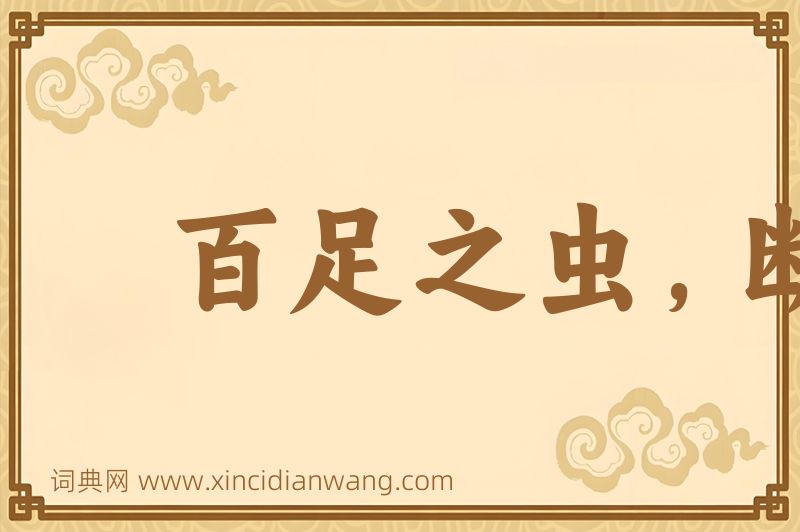 成语百足之虫，断而不蹶图片