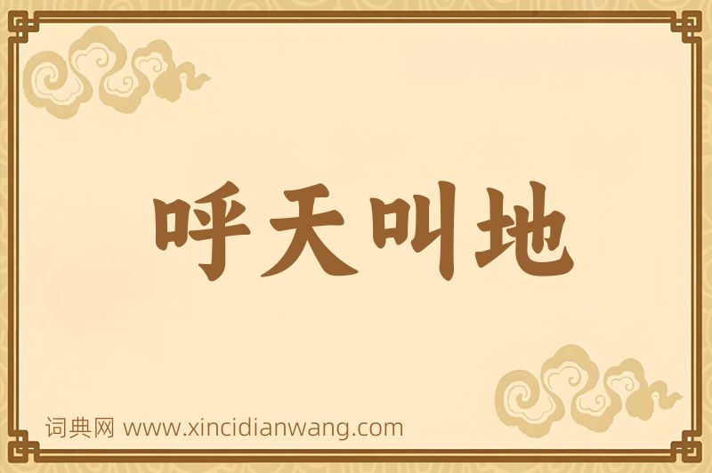 成语呼天叫地图片