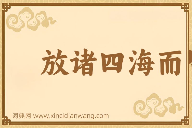 成语放诸四海而皆准图片