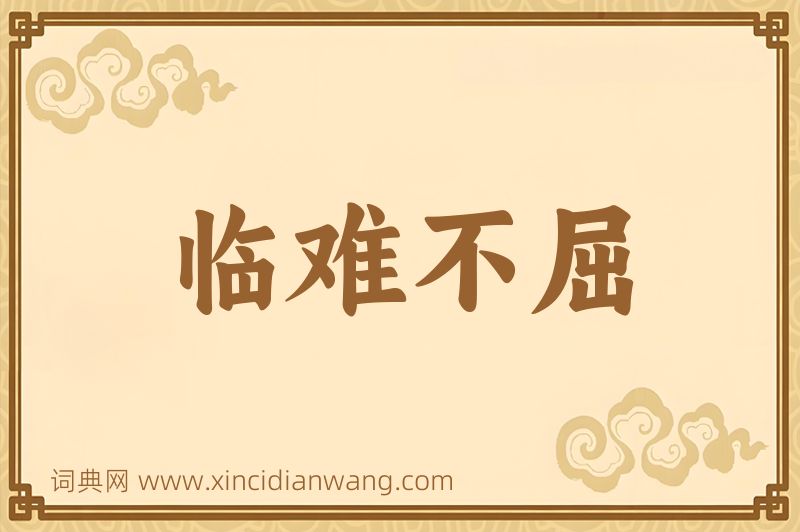 成语临难不屈图片