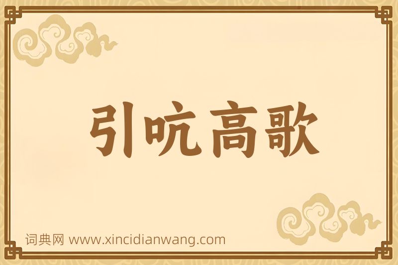 成语引吭高歌图片