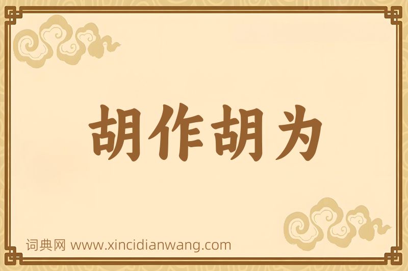 成语胡作胡为图片