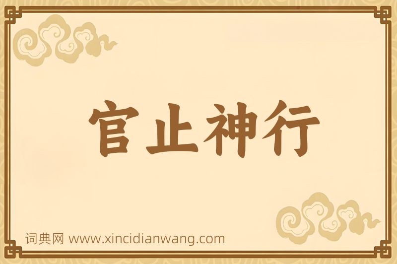成语官止神行图片