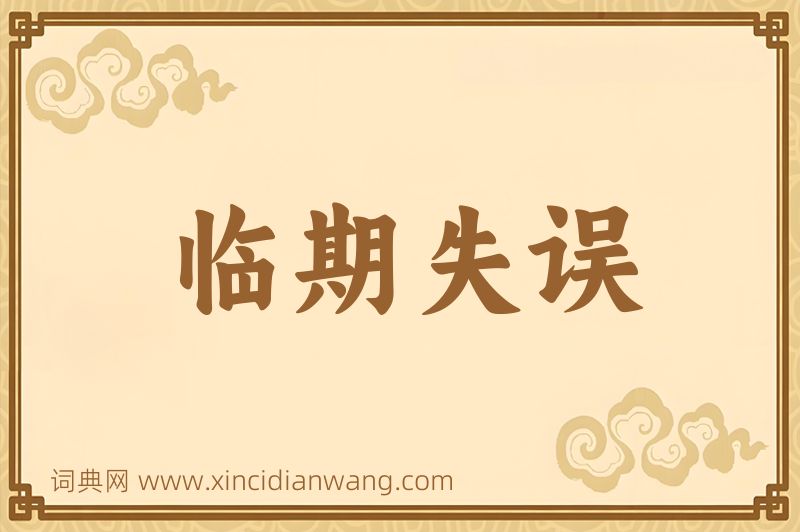 成语临期失误图片