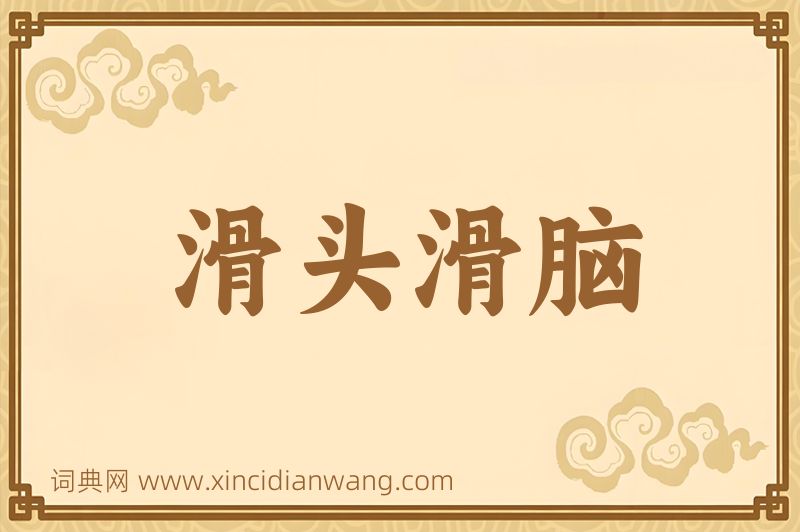 成语滑头滑脑图片