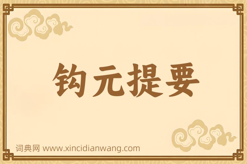 成语钩元提要图片