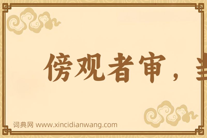 成语傍观者审，当局者迷图片