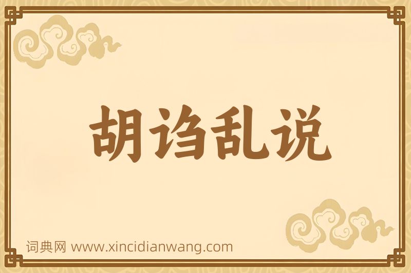成语胡诌乱说图片