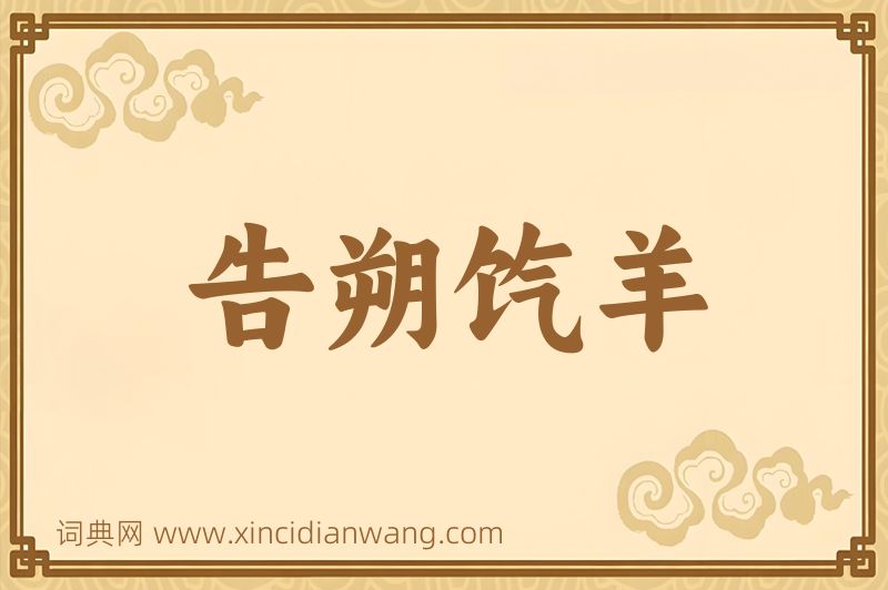 成语告朔饩羊图片