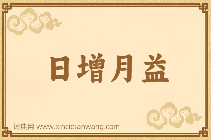 成语日增月益图片
