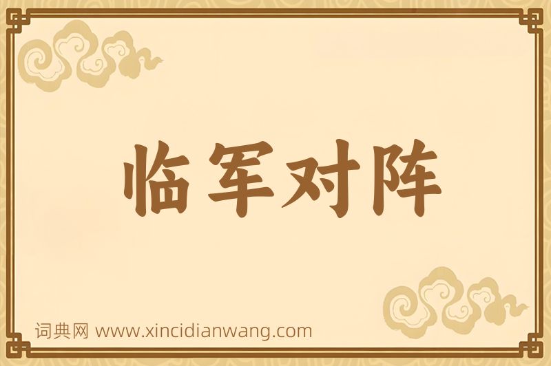 成语临军对阵图片
