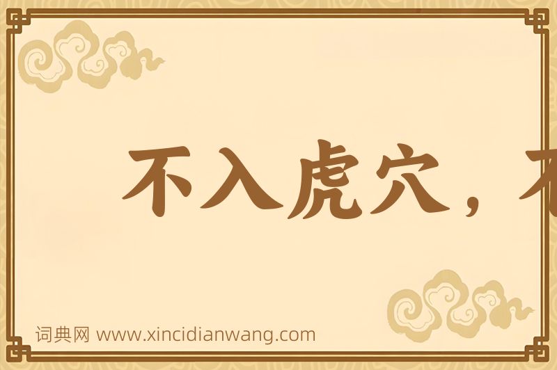 成语不入虎穴，不得虎子图片