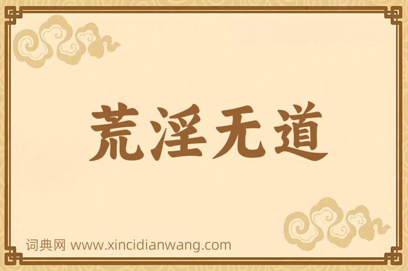 成语荒淫无道图片