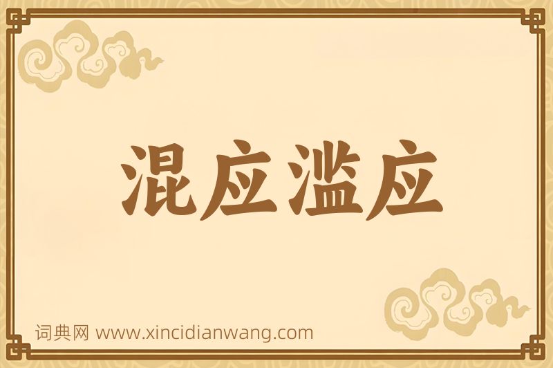 成语混应滥应图片