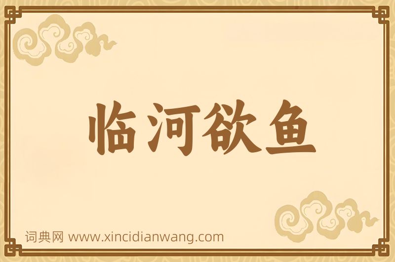 成语临河欲鱼图片